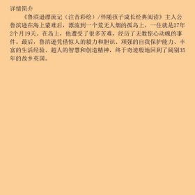 鲁滨逊漂流记注音彩绘/伴随孩子成长经典阅读