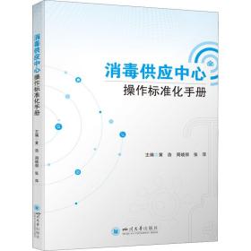 消毒供应中心作标准化手册 医学综合 作者 新华正版