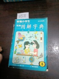 新编小学生实用图解字典五年级用