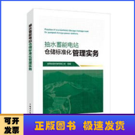 抽水蓄能电站仓储标准化管理实务