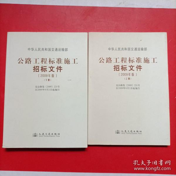 公路工程标准施工招标文件