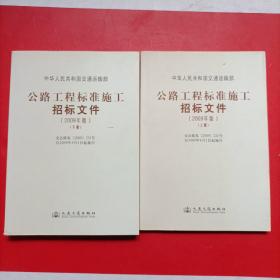 公路工程标准施工招标文件