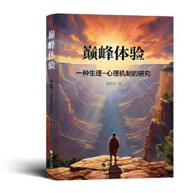 巅峰体验：一种生理—心理机制的研究 赵皖生 华夏出版社 9787522205236