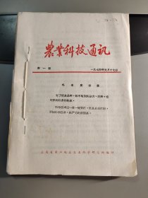 农业科技通讯 1974年 第1-12期 合订本 丽江地方期刊杂志