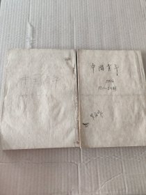 中国青年 1954年 9-24期(两册合订)