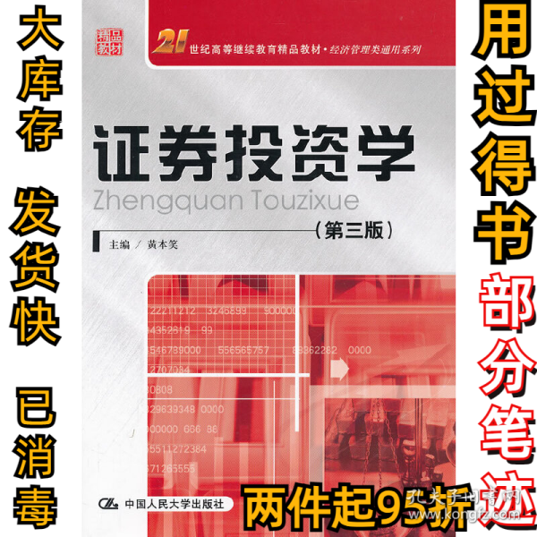 21世纪高等继续教育精品教材·经济管理类通用系列：证券投资学（第3版）