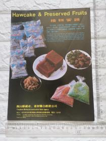 江苏省徐州市楂糕蜜饯广告