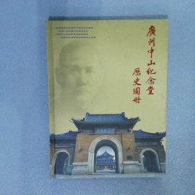 广州中山纪念堂历史图册