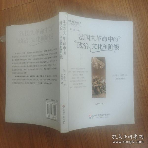 法国大革命中的政治、文化和阶级