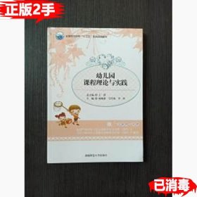 二手正版幼儿园课程理论与实践 王萍 湖南师范大学出版社