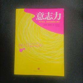 意志力：关于专注、自控与效率的心理学