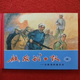 连环画，32开精装《敌后武工队》6，（庆胜利群魔伏诛）1963年 李天心绘画， 天津人民美术出版社。