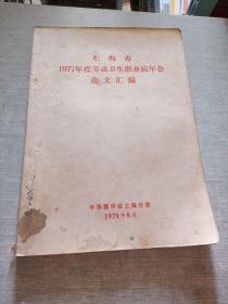 上海市1977年度劳动卫生职业病年会论文汇编