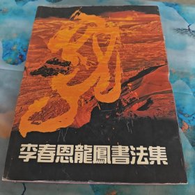 李春恩龙凤书法集