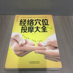 经络穴位按摩大全