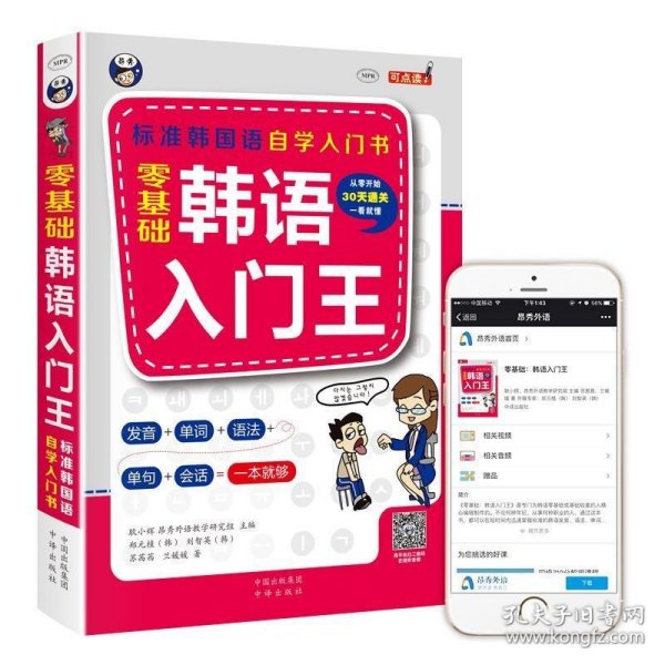 零基础韩语入门王  标准韩国语自学入门书（发音、单词、语法、单句、会话，一本就够！幽默漫画！）