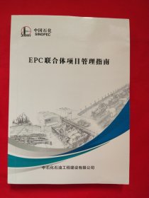 中国化石油工程建设有限公司：EPC联合体项目管理指南