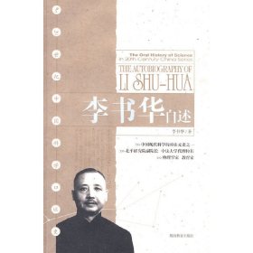 李书华自述