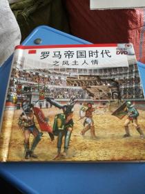 罗马帝国时代之风土人情(带DVD)