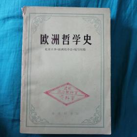 欧洲哲学史