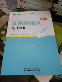 实用应用文写作教程/高职高专“十三五”规划教材