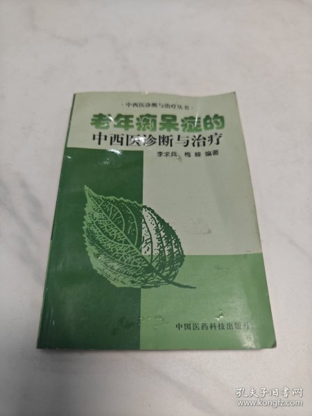 老年痴呆症的中西医诊断与治疗