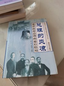 总理的炎凉 北洋政府总理的最后结局（16开）