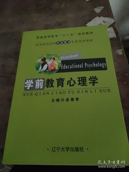 学前教育心理学/普通高等教育“十二五”规划教材·高等师范院校学前教育专业规划教材