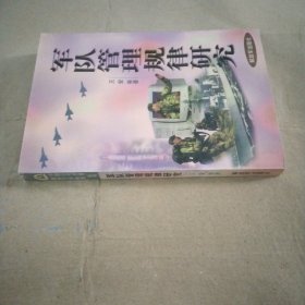 军队管理规律研究