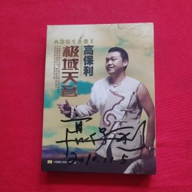 极域天音——西部原生态歌王高保利（CD+DVD）【高保利签名版】【光盘可正常播放】