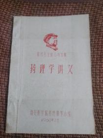 药理学讲义 手抄油印本 西安医学院药理教学小组 1968年