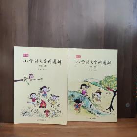 新版小学语文字词通解 一年级（全二册）：二维码名家音频诵读，让汉字给孩子力量，700个汉字，700个为什么，为孩子打开汉字学习的大门！