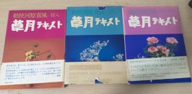 草月流 勅使河原蒼風 投入 盛花 春夏三册