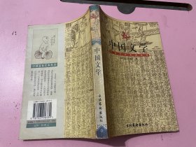 中国文化艺术丛书【中国文学】