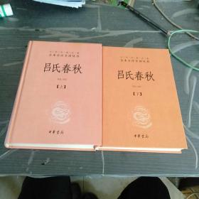 吕氏春秋(精)上下册--中华经典名著全本全注全译丛书