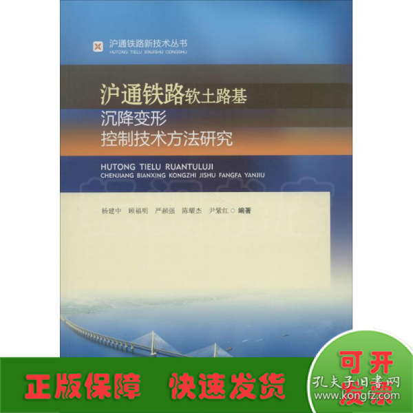 沪通铁路软土路基沉降变形控制技术方法研究