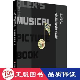 小智哥教音乐（中国传统音乐教育绘本）