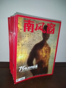 南风窗 2022年第13—14、23—26期、2023年第1—2、8、13—14、16、18—19、26期、2024年第1—5、8—9、11、14—15、17、20期（28本合售）