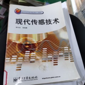 現(xiàn)代傳感技術(shù)/北京市高等教育精品教材立項(xiàng)項(xiàng)目