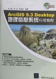 ArcGIS 9.3 Desktop地理信息系统应用教程