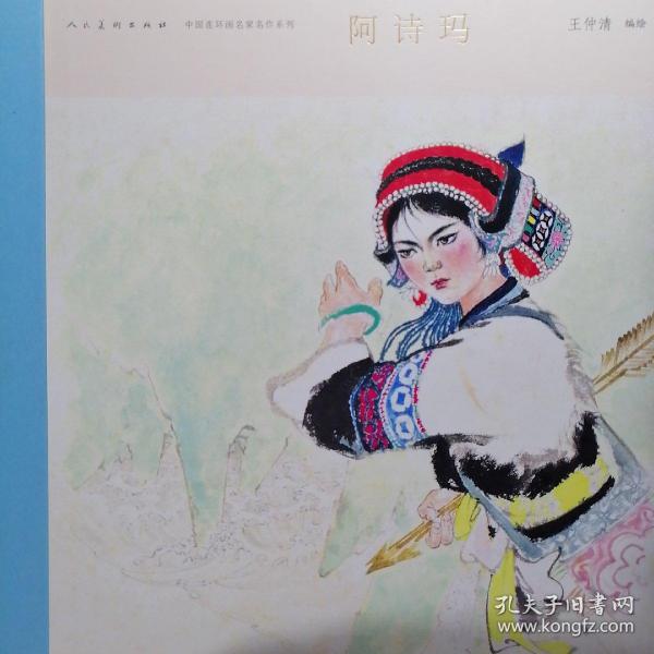 中国彩色连环画名家名作-阿诗玛