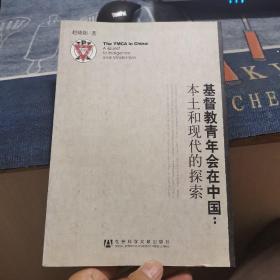 基督教青年会在中国：本土和现代的探索（外品如图，内页干净，近9品）