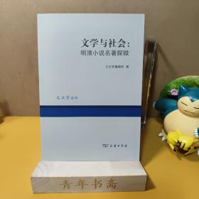 文学与社会:明清小说名著探微