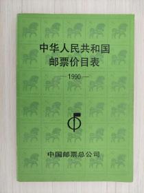 中华人民共和国 邮票价目表   1990年版