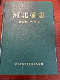 河北省志.第69卷.外事志
