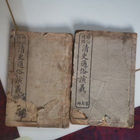 民国线装本 《增订缋图 清史通俗演义》 第六册 /第七册两册合售，（第六册五十一至六十回/第七册六十一至七十回）。上海会文堂印行 编述者古越东帆，校订者琴石山人。