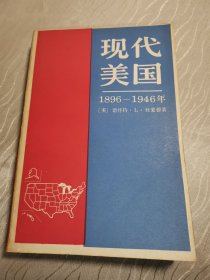 现代美国1896～1946