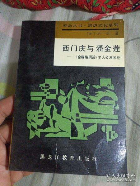 西门庆与潘金莲——巜金瓶梅词话》主人公及其他