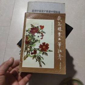 我怎樣畫工筆牡丹