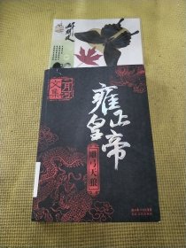 雍正皇帝（全三册）本册 雕弓天狼